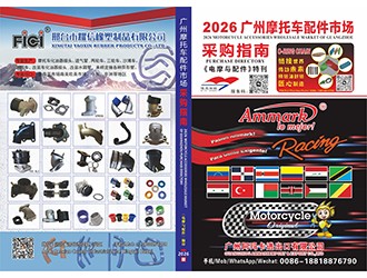 《電摩與配件》特刊 2026廣州摩托車配件市場采購指南